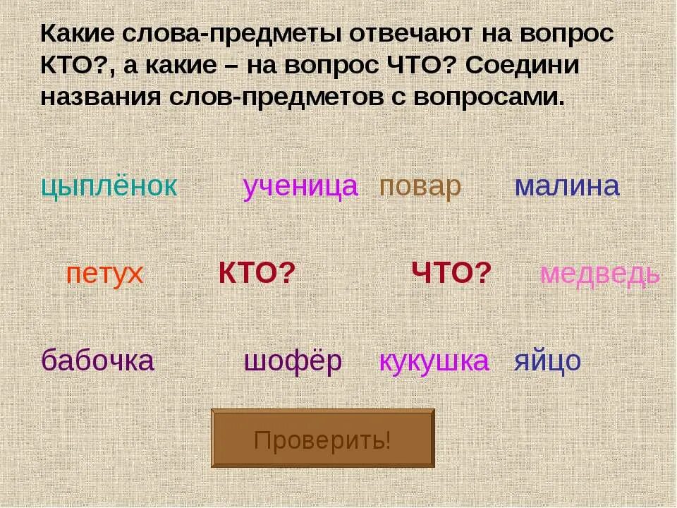 Похожие окончания слов. Слова обозначающие предметы. Слова обозначающие названия предметов. Слова. На какие вопросы отвечают слова обозначающие предметы.