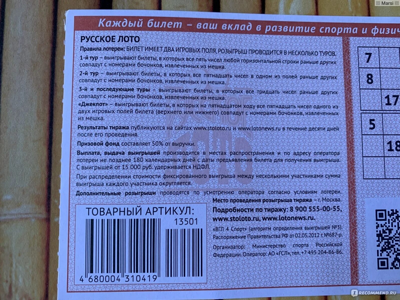 По какому каналу будет мечталион лотерея. Русское лото билет 2022. Новогодний билет русского лото. Билет русское лото миллиард 2022. Русское лото новогодний миллиард.