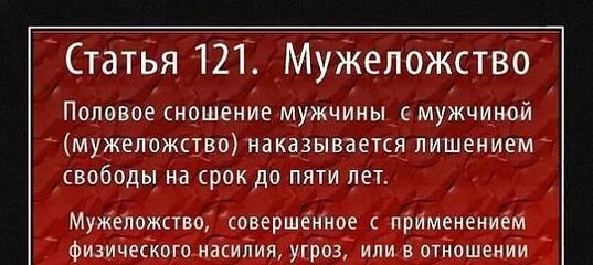 Мужеложество ссср. Статья 121 мужеложство. УК СССР мужеложство. Статья УК СССР за мужеложство. 121 УК РСФСР мужеложство.