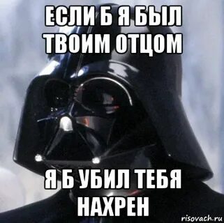 Не будь как твой отец