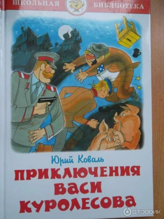 Приключения васи куролесова главная мысль. Школьная библиотека приключения Васи Куролесова. Вася Куролесов книга.