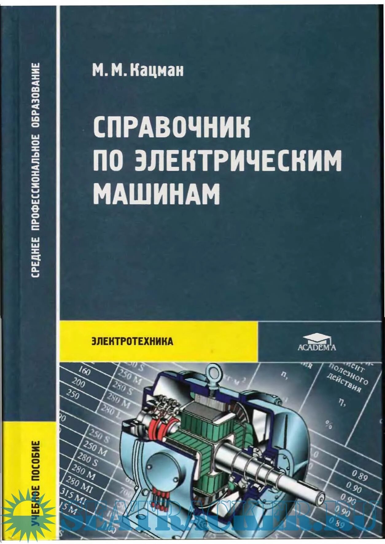 Электрические машины для техникумов. Электрические машины книга. М. Электрооборудование автомобиля учебник. М.