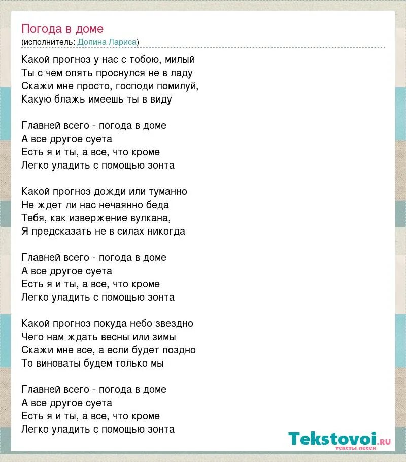 Главней всего погода текст. Слова песни погода в доме. Песня про Ларису текст. Погода в доме слова текст Долина.
