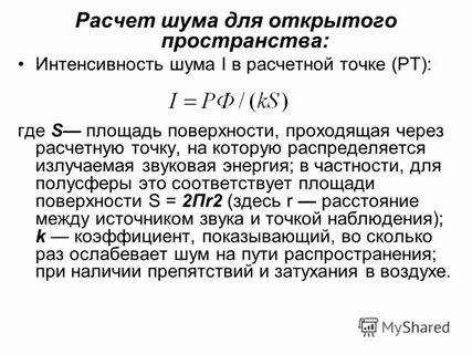 Расчет шума