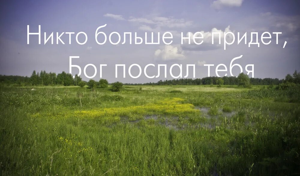 Больше никто не пришел. Бог послал мне тебя. Никто больше не придет Бог послал тебя. Господь посылает. Тебя мне Бог послал стихи.