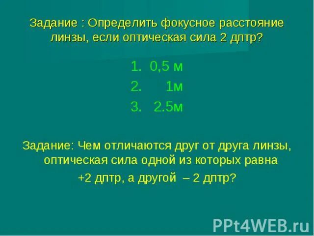 Оптическая линза 5 дптр это означает. 3 0 Дптр это сколько. 5,0 Дптр это что. Оптическая сила линзы равна 5 дптр чему. Оптическая сила линзы равна 2 дптр.