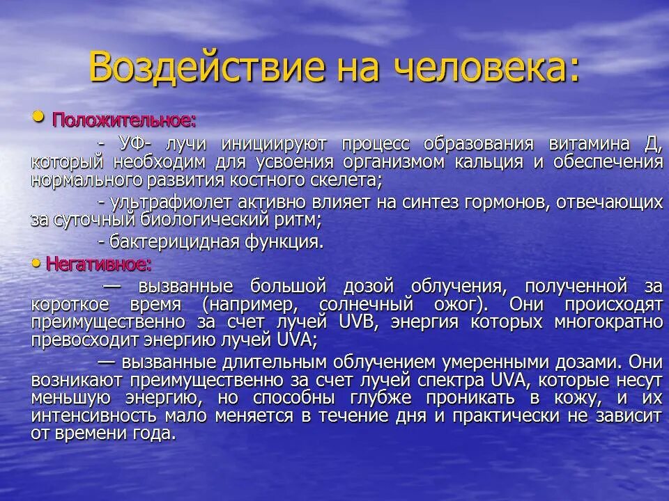 Ультрафиолетовые лучи человек. Влияние ультрафиолетового излучения на организм человека. Воздействие ультрафиолетовых лучей на человека. Ультрафиолетовое излучение влияние на человека. Воздействие УФ излучения на организм.