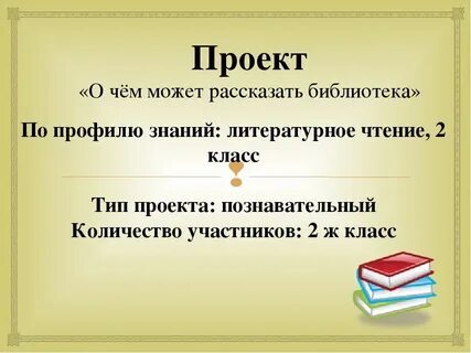 Проект по литературе темы проектов на выбор
