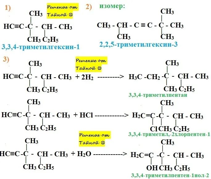 Которого могут быть получены три. Структурная формула 2,2,5-триметилгексина-3. 2 5 5 Триметилгексен 2 структурная формула. 3 4 5 Триметилгексен 2 структурная формула. 2 2 5 Триметилгексен 3 структурная формула.