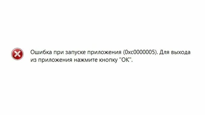 Ошибка при запуске. Ошибка при запуске приложения. Ошибка при запуске приложения 0xc0000005 Windows 7. Ошибка при запуске приложения 0x1x. Вызвано исключение по адресу 0xc0000005