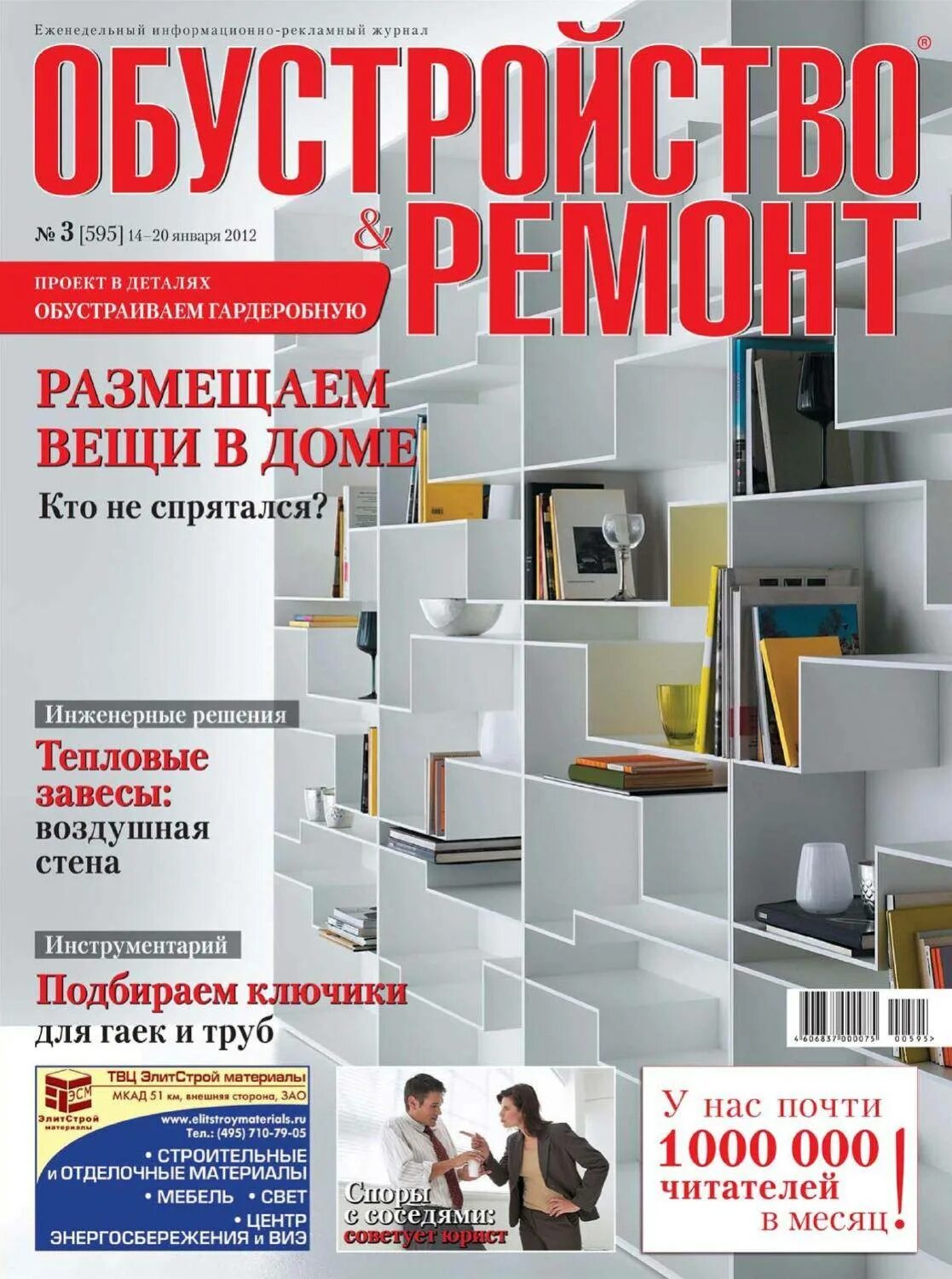 Сайты журналы строительстве. Обустройство и ремонт журнал. Журналы о ремонте и интерьере. Журналы по строительным материалам. Журнал ремонта.