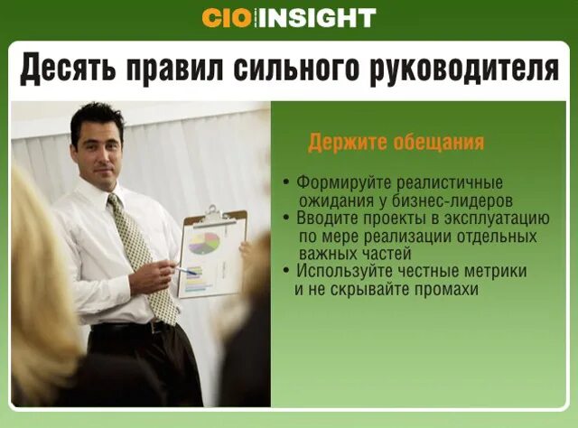Пример сильного руководителя. Пример сильного руководителя