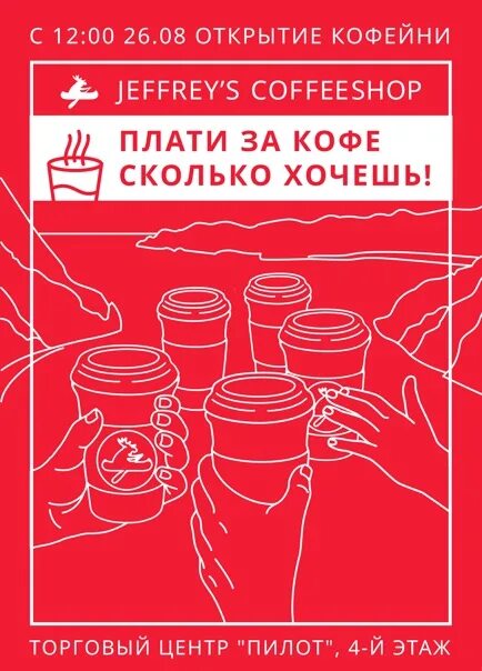 Плати за кофе сколько хочешь акция. Акция плати сколько хочешь. Сеть кофеин в Щелково. Акция плати сколько хочешь картинка.