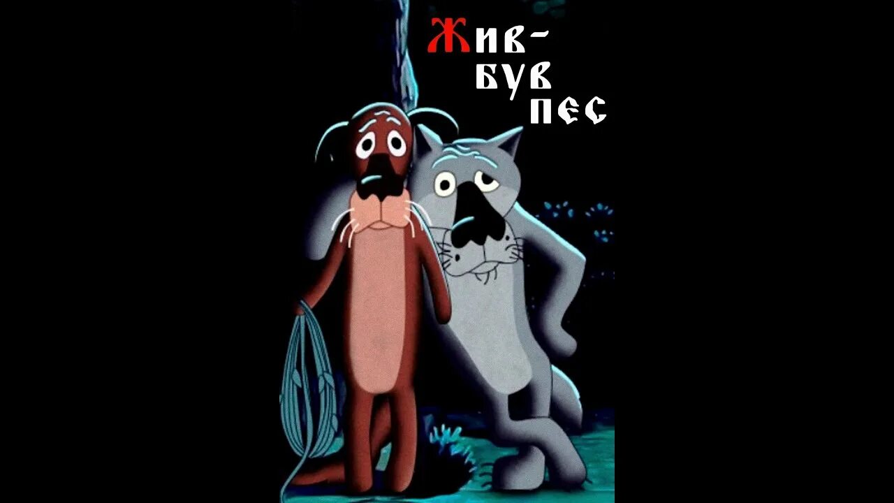Жил был пес слова. Жил-был пёс (1982). Жил был пес пес. Мультик жил был пес. Волк и пёс мультфильм.