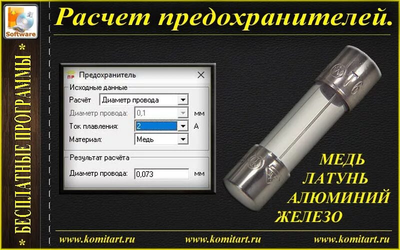 Рассчитать плавкие предохранители. Расчет плавкой вставки. Расчет сечения плавкой вставки предохранителя. Расчет плавкой вставки предохранителя. Как рассчитать предохранитель.