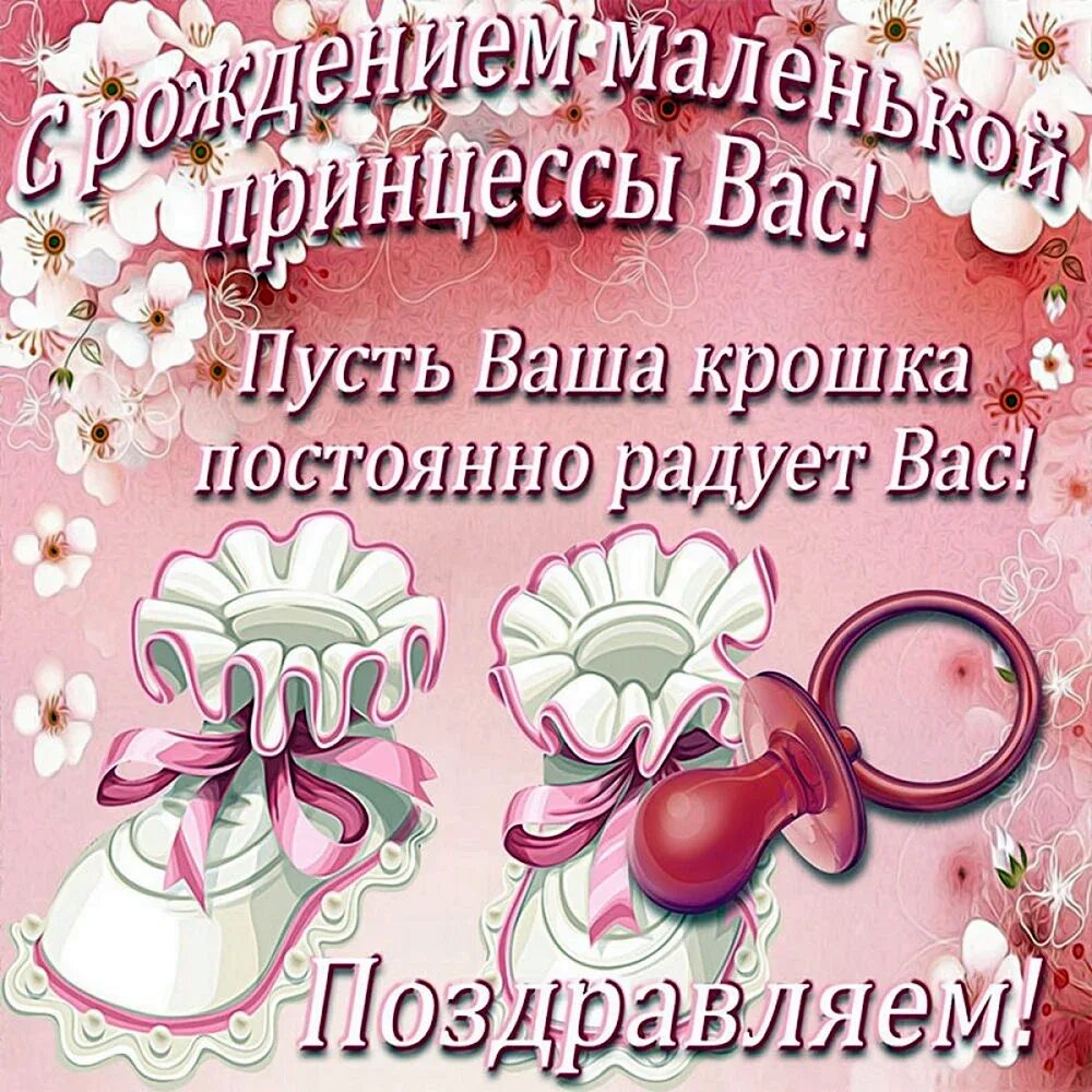 Поздравляю с рождением доченьки. Поздравление с новорожденной дочкой маме. С рождением дочери стихи красивые. Поздравления с рождениям доци. Поздравления с рождением до.