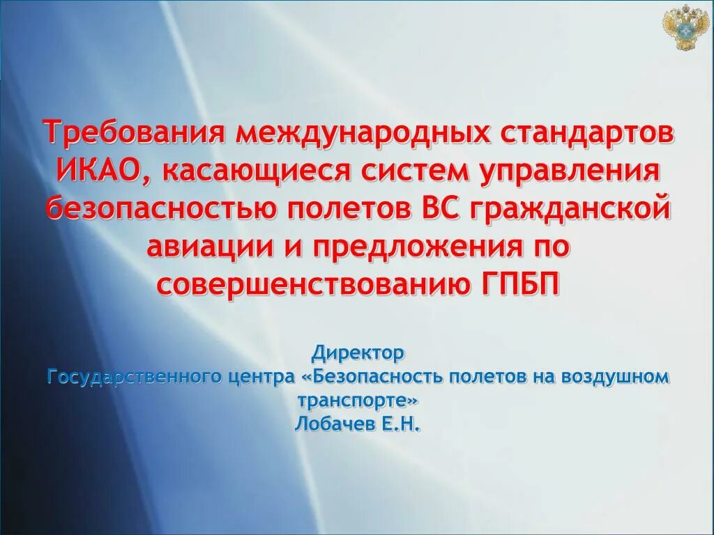 Международное управление безопасностью. Требования ИКАО. Требования безопасности полетов ИКАО. Международная организация гражданской авиации стандарт. Требования международных стандартов.