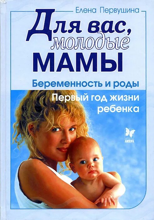 Цена жизни ребенка. Книга беременность роды и первый год жизни ребенка. Книги для молодых мам. Книга в жизни ребенка. Мать в первый год жизни ребенка.