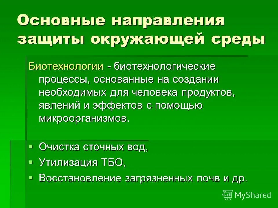 Направление охраны природы. Влияние биотехнологий на окружающую среду. Биотехнология в окружающей среде. Биотехнология и окружающая среда. Способы охраны окружающей среды.