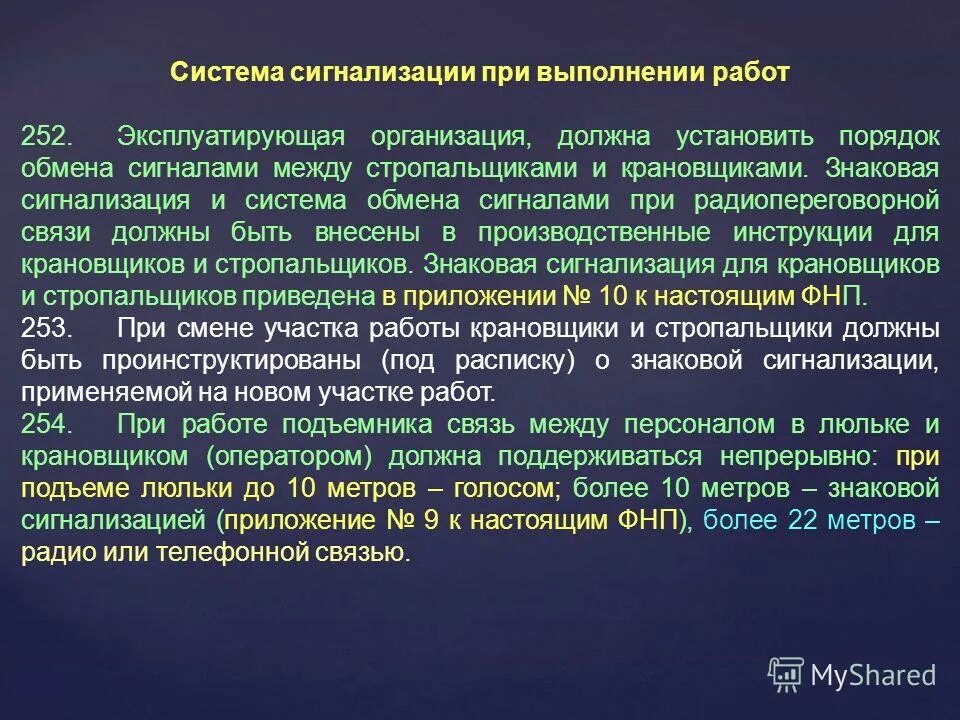 Порядок обмена сигналами между стропальщиком и крановщиком. Система обмена сигналами при радиопереговорной связи. Эксплуатирующая организация. Радио переговорная связь. Операторы связи обязаны