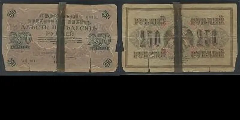 250 Рублей 1922 года. 250 рублей в минуту