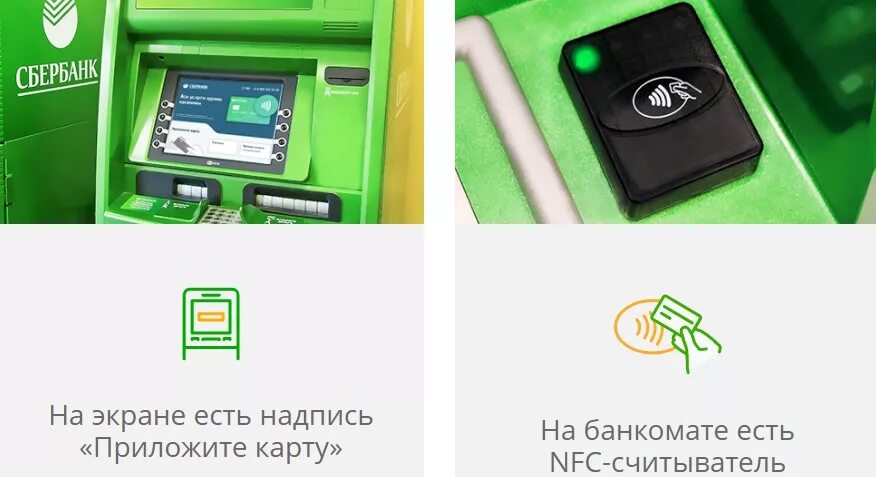 Как платить картой nfc. Карта банкоматов Сбербанка. Банкомат бесконтактной картой. Банкомат приложить карту. Бесконтактная карта.