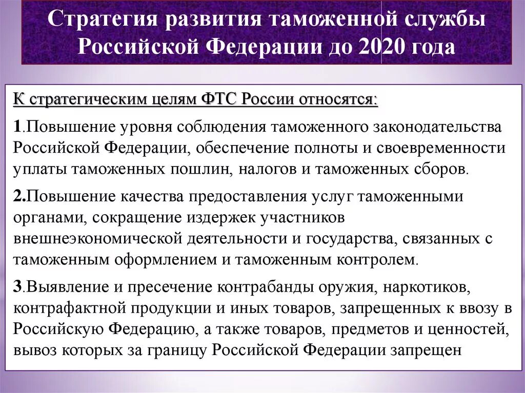 Целевые ориентиры развития таможенной службы РФ до 2030 года. Стратегия развития таможенной службы Российской Федерации до 2030 года. Генеральная стратегия развития таможенной службы России. Стратегия развития таможенной службы Российской Федерации до 2020 года. Направление стратегического развития российской федерации