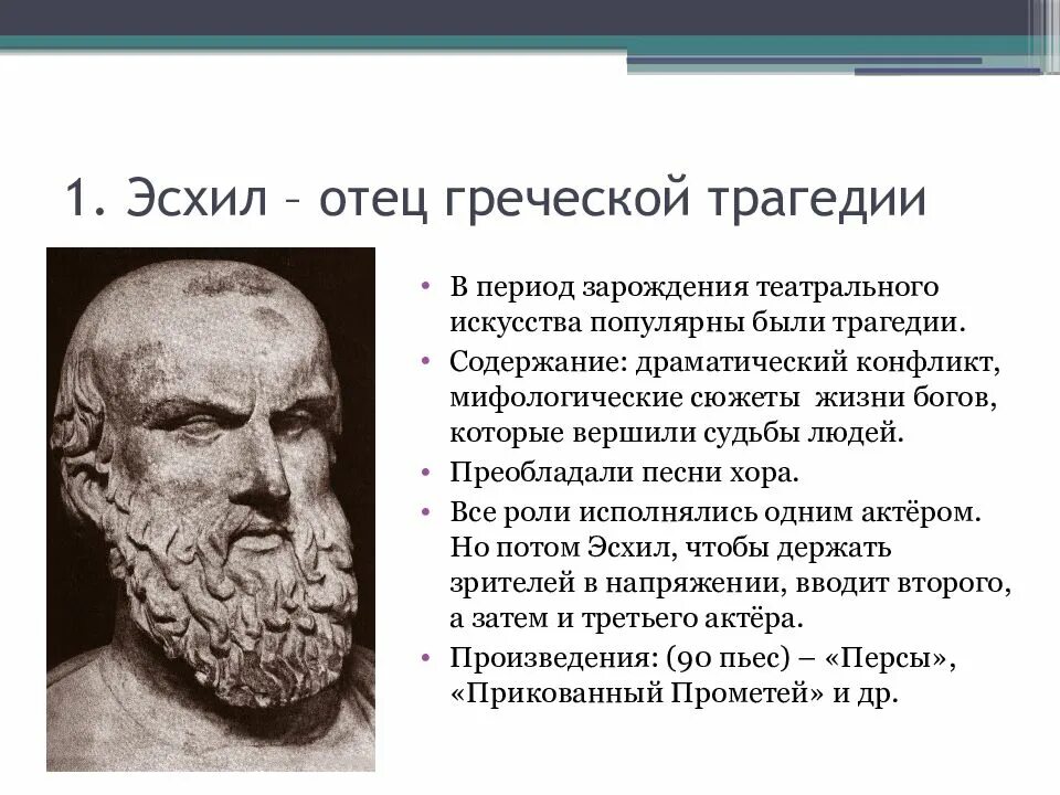 Что такое эсхил. Эсхил отец трагедии. Эсхил греческий драматург. Эсхил в древней Греции. Софокл Эсхил комедия и трагедия.