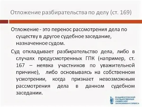 Перерыв в заседании гпк. Отложение разбирательства дела. Основания отложения судебного заседания. Основания отложения судебного разбирательства в гражданском. Отложение разбирательства дела ГПК.