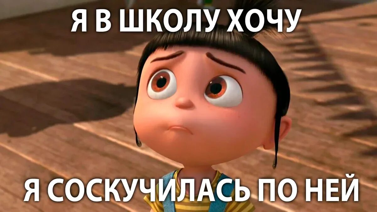 Не дойду я до дому слушать. Хотим в школу. Соскучились по школе. Я хочу в школу. Скучаю по школе.