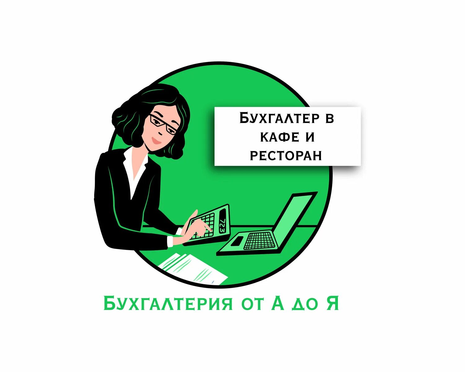 бухгалтер на производство. бухгалтер в кофейне. бухгалтер ресторана. бухгалтер в кафе. руководитель и главный бухгалтер.