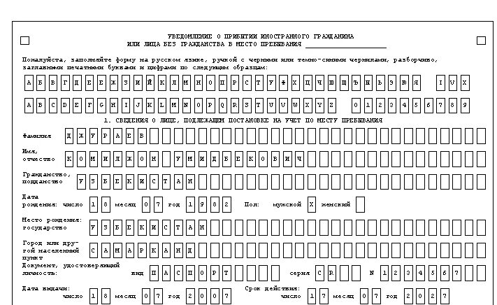 Уведомить о прибытии. Заполненный бланк уведомления о прибытии иностранного гражданина 2021. Заполнение Бланка регистрации иностранного гражданина. Образец заполнения уведомления прибытии иностранного гражданина 2021. Заполнение Бланка уведомления о прибытии иностранного гражданина.