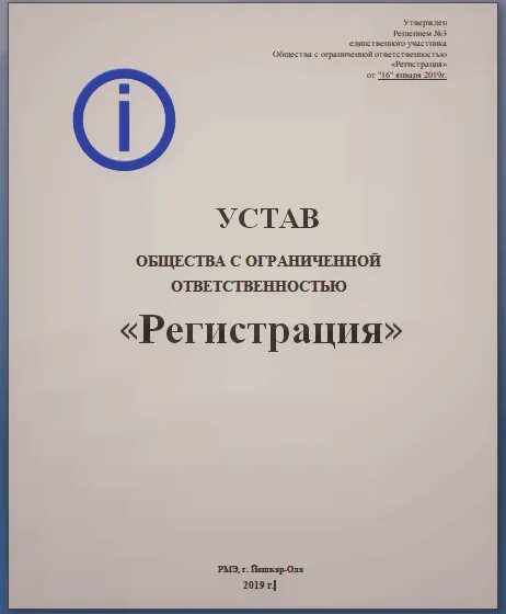 Типовой устав печать. Устав ооо. типовой устав ооо. титульный лист устава ооо. устав образец.