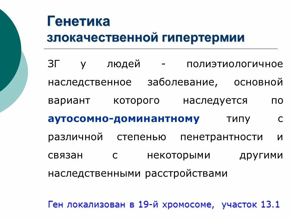 Лечение гипертермии. Злокачественная гипертермия. полиэтиологичное заболевание это. генетическая предрасположенность к злокачественной гипертермии. злокачественная гипертермия причины.
