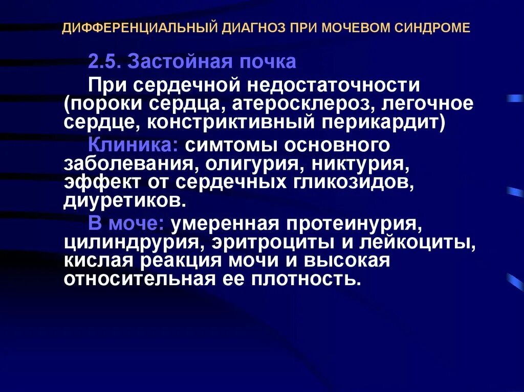 Застойная сердечная недостаточность. Застойная почка при сердечной недостаточности. Никтурия при сердечной недостаточности. Сердечная недостаточность и почки.