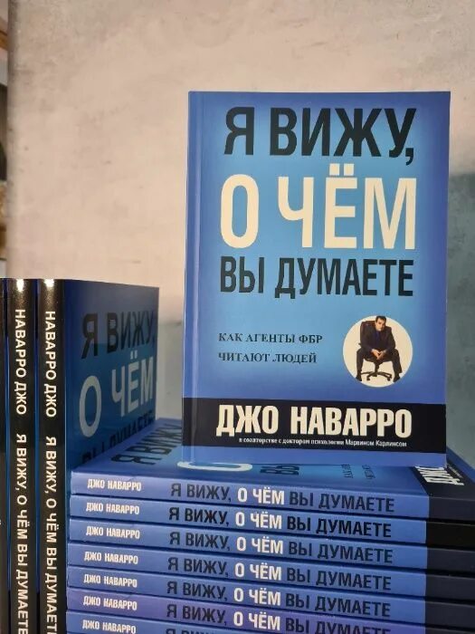 Джо Наварро книги. Джо Наварро я вижу о чём вы. Я вижу что вы думаете Джо Наварро. Книга я вижу о чем вы думаете Джо Наварро.