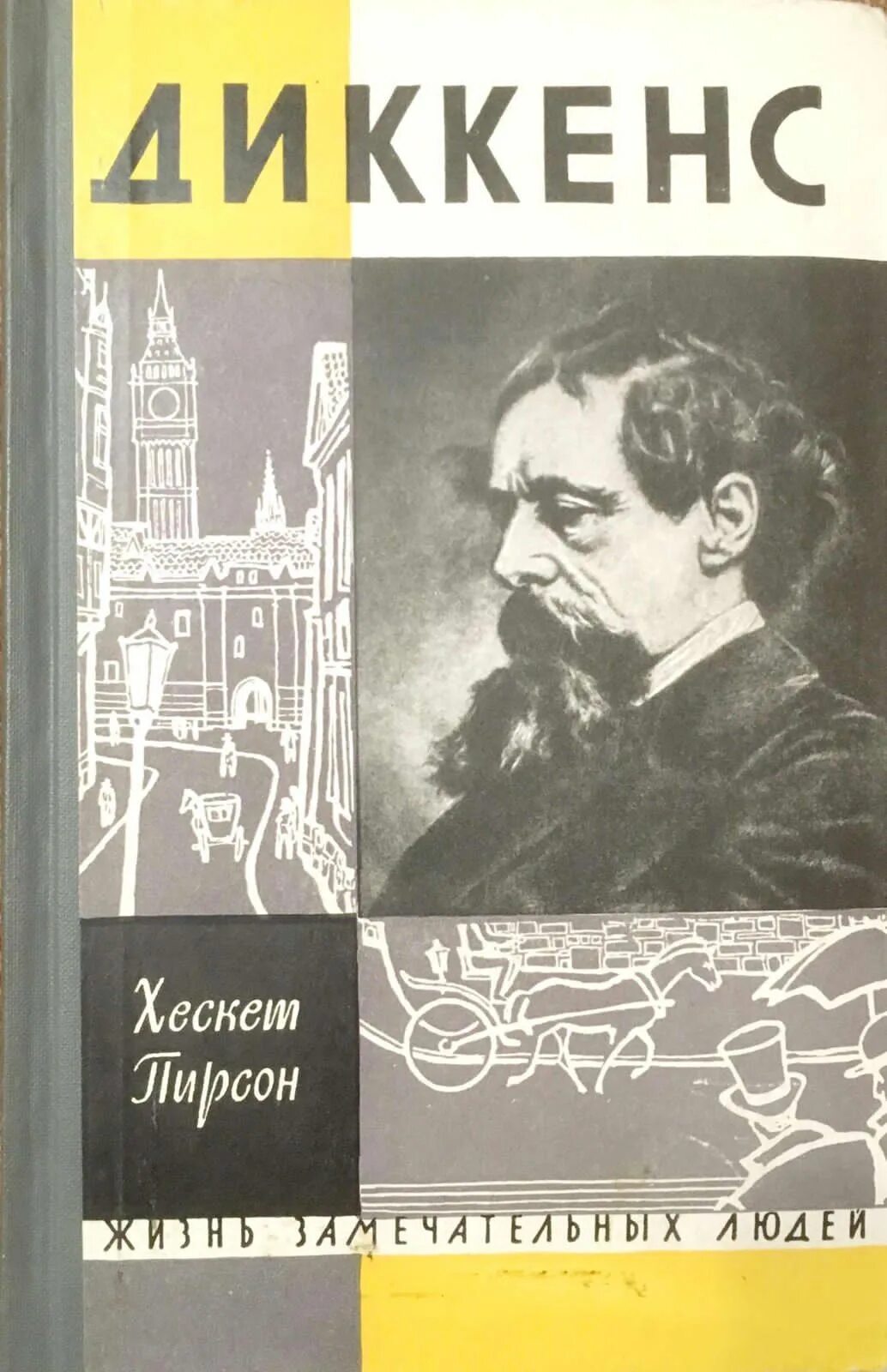 М диккенс. М диккенс. Хескет пирсон книги. М диккенс. Диккенс писатель.