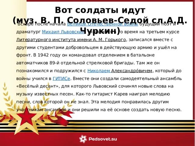 Вот солдаты идут слова. Песни вот солдаты идут. Слова песни вот солдаты идут. Текст песни вот идет по свету