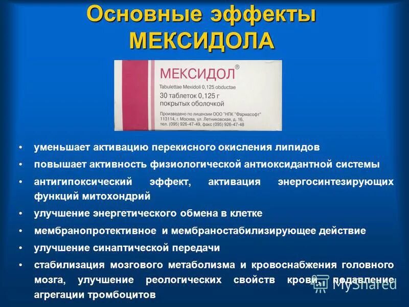 Мексидол эффект. Эффекты мексидола. Механизм действия мексидола. Мексидол механизм действия схема.