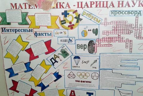 Стенгазета математика 5