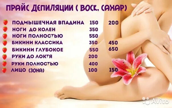 Прайс мастера депиляции воском. Прейскурант депиляции воском. Прайс эпиляция. Сахар и воск прайс. Прайс на воск.