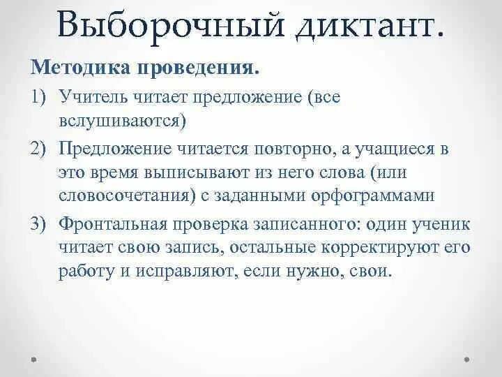 Свободный диктант какова основная. Выборочный диктант методика проведения. Методика проведения текстового диктанта. Виды обучающих диктантов. Цель выборочного диктанта.