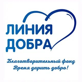 Линия добра отзывы