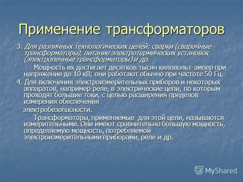 Где применяется трансформатор. Примеры применения трансформаторов. Примеры использования трансформаторов. Применение трансформатора. Области применения трансформаторов.