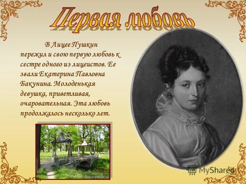 адресаты любовной лирики пушкина. екатерина бакунина первая любовь пушкина. бакунина любовь пушкина. катенька бакунина и пушкин. любовь пушкина в лицее.