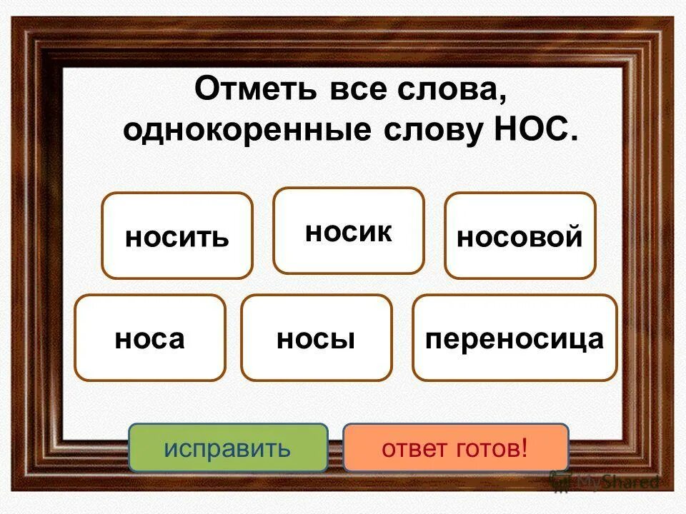 Отметь слово родственное слово