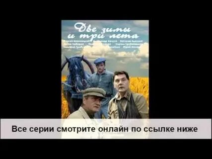 Две зимы два лето 7