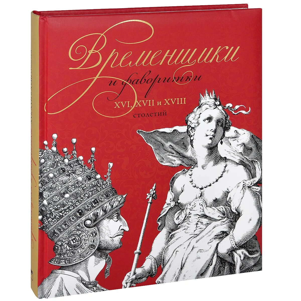 Книги 17 18 века. Книги 18 века. Фаворитка книга. Временщики.