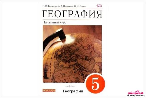 География бариновой плешакова. География и.и.Баринова а.а.Плешаков н.и.Сонин. География 5 класс Баринова Плешаков атлас. География Баринова и.и., Плешаков а.а., Сонин ни. Дрофа, 2015. География 5 класс и.и.Баринова, а.а.Плешаков н.и .Сонин порагров7.