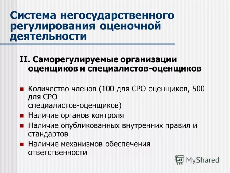 органы саморегулируемой организации оценщиков. регламент оценочной организации. функции сро оценщиков. функции саморегулируемой организации оценщиков. надзор за деятельностью саморегулируемых организаций оценщиков.